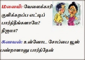 Husband and Wife Jokes In Tamil