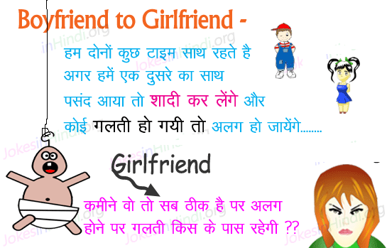 Boyfriend To Girlfriend Jokes Hindi