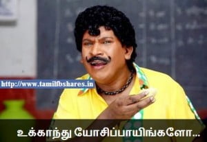 Vadivelu Funny Comment Ukkanthu Yosipangalo