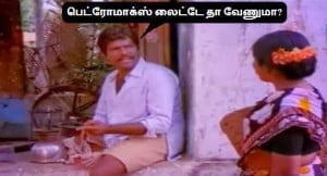 Goundamani Petromax Light Than Venuma?